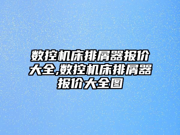 數控機床排屑器報價大全,數控機床排屑器報價大全圖