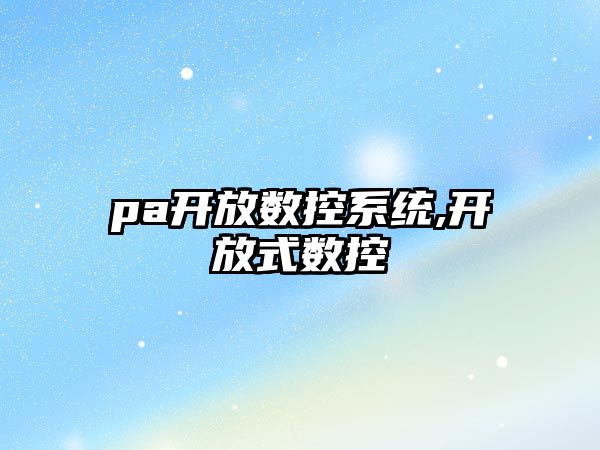 pa開放數控系統,開放式數控