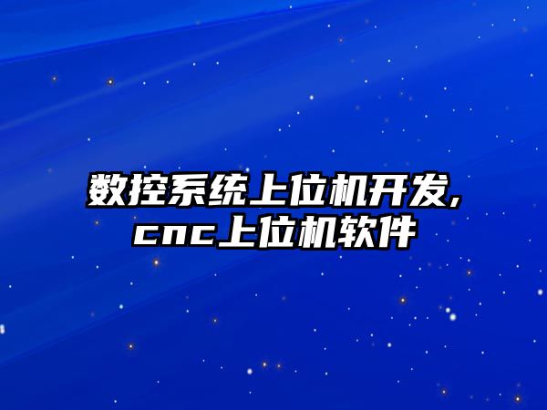 數控系統上位機開發,cnc上位機軟件