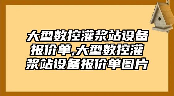 大型數控灌漿站設備報價單,大型數控灌漿站設備報價單圖片