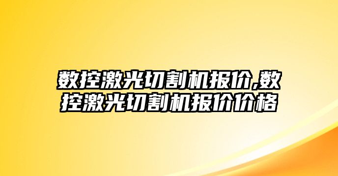 數控激光切割機報價,數控激光切割機報價價格