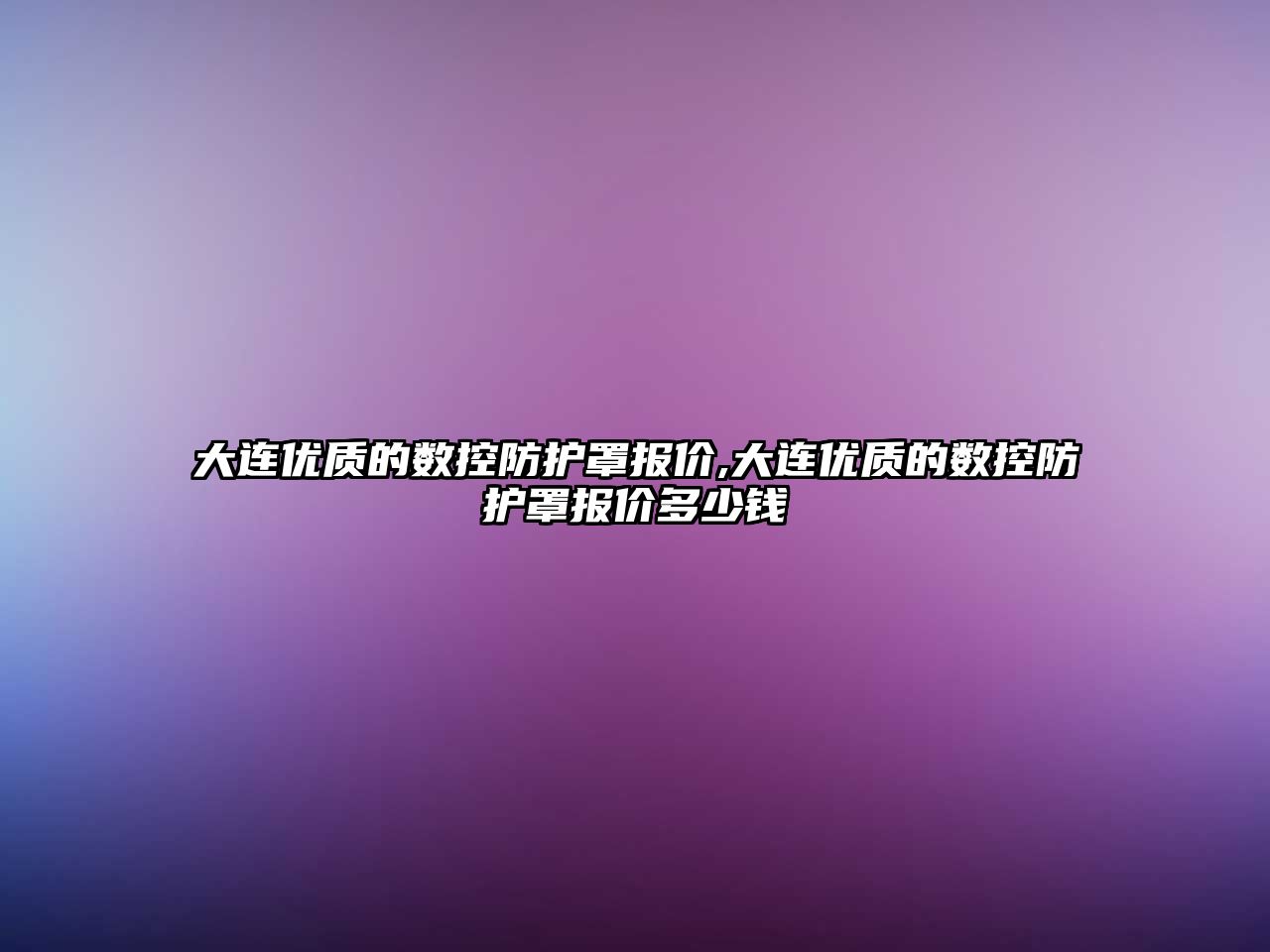 大連優質的數控防護罩報價,大連優質的數控防護罩報價多少錢