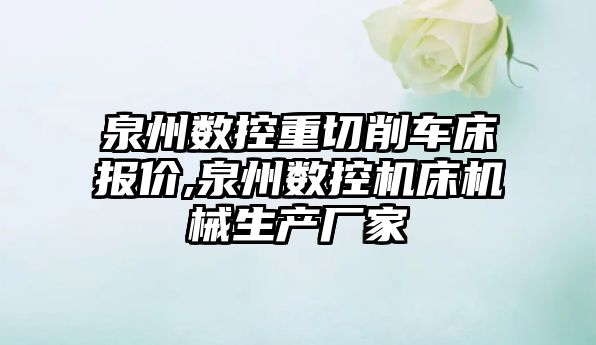 泉州數控重切削車床報價,泉州數控機床機械生產廠家