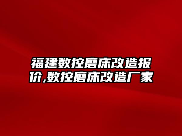 福建數控磨床改造報價,數控磨床改造廠家