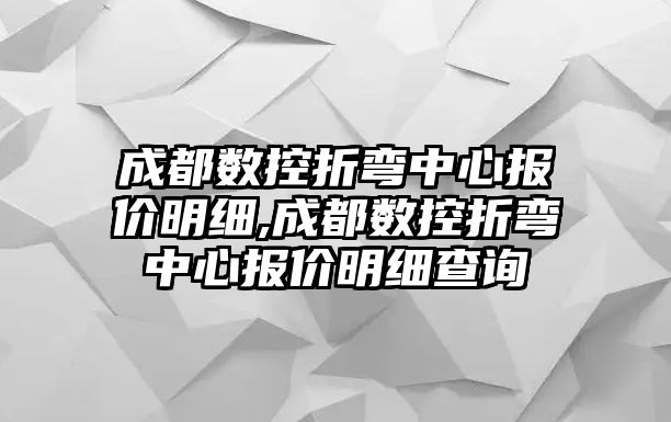 成都數控折彎中心報價明細,成都數控折彎中心報價明細查詢