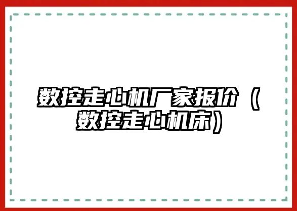 數控走心機廠家報價（數控走心機床）