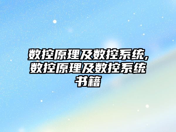 數控原理及數控系統,數控原理及數控系統書籍