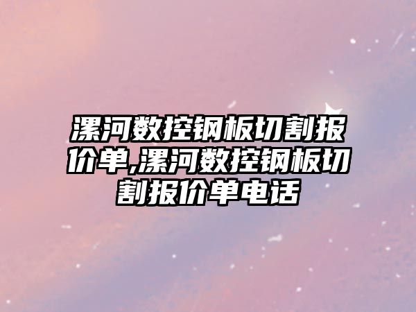 漯河數控鋼板切割報價單,漯河數控鋼板切割報價單電話