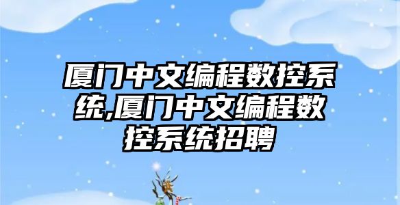 廈門中文編程數控系統,廈門中文編程數控系統招聘