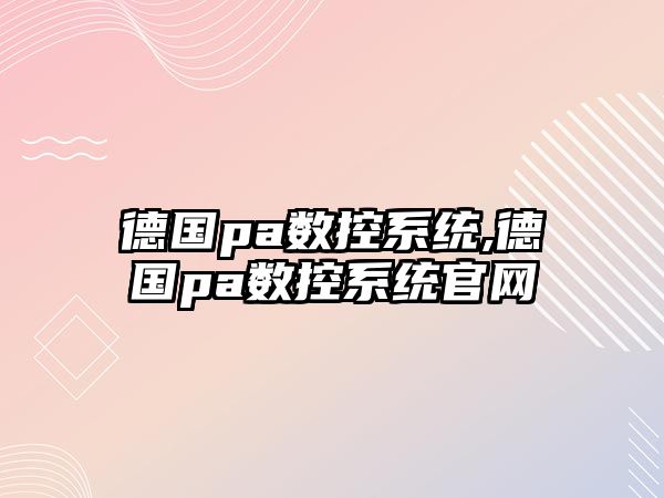 德國pa數控系統,德國pa數控系統官網