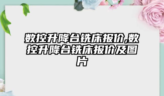 數控升降臺銑床報價,數控升降臺銑床報價及圖片