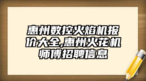 惠州數控火焰機報價大全,惠州火花機師傅招聘信息