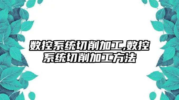 數控系統切削加工,數控系統切削加工方法