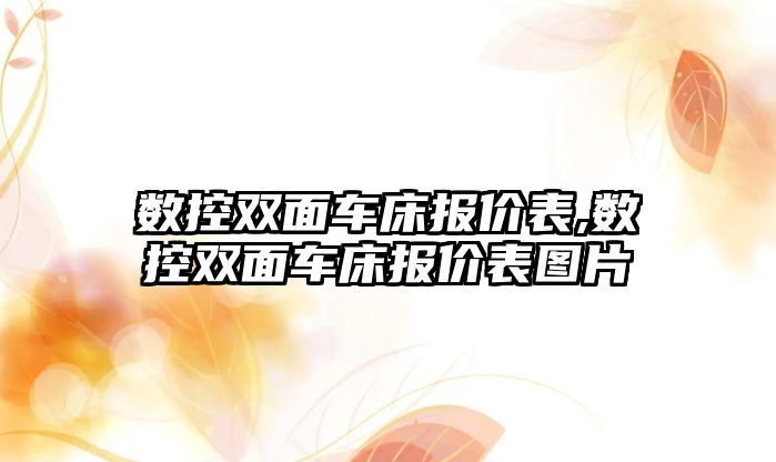 數控雙面車床報價表,數控雙面車床報價表圖片