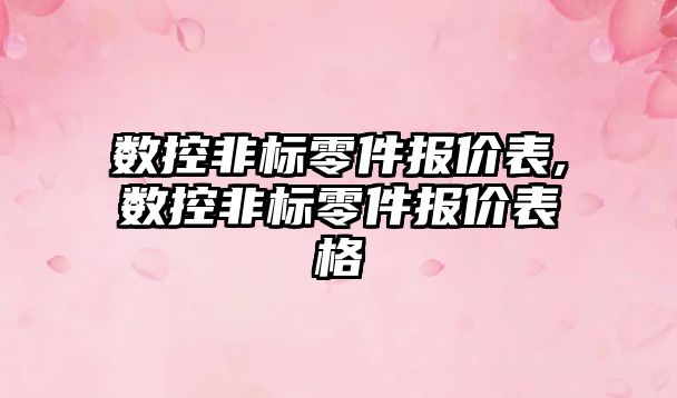 數控非標零件報價表,數控非標零件報價表格