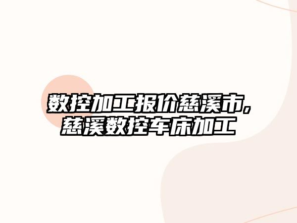 數控加工報價慈溪市,慈溪數控車床加工