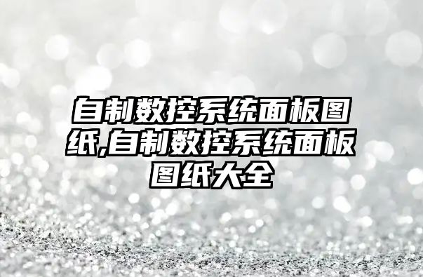 自制數控系統面板圖紙,自制數控系統面板圖紙大全