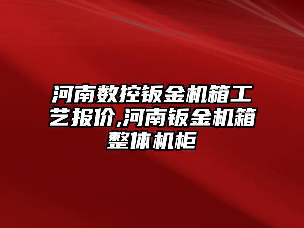 河南數控鈑金機箱工藝報價,河南鈑金機箱整體機柜