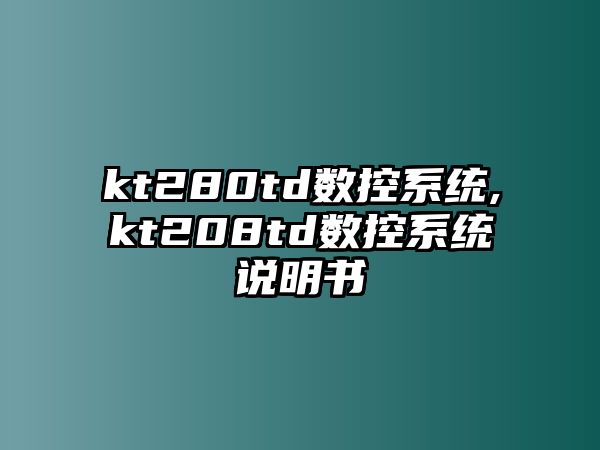 kt280td數控系統,kt208td數控系統說明書