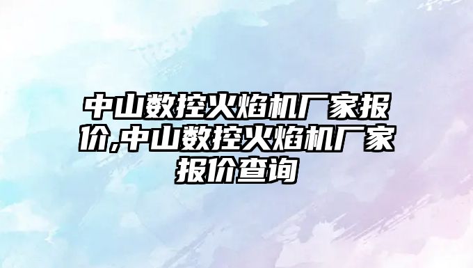 中山數控火焰機廠家報價,中山數控火焰機廠家報價查詢