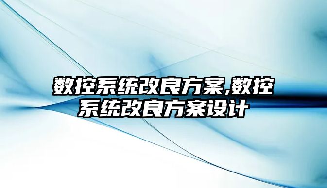 數控系統改良方案,數控系統改良方案設計