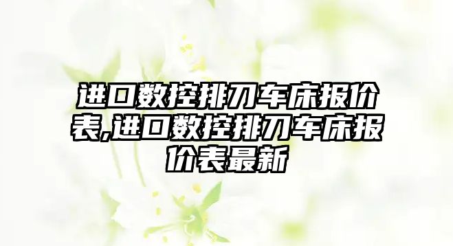 進口數控排刀車床報價表,進口數控排刀車床報價表最新