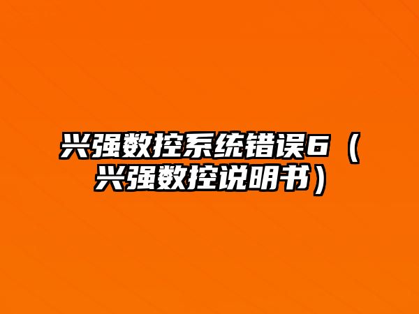 興強數控系統錯誤6（興強數控說明書）