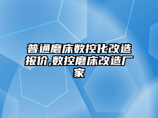 普通磨床數控化改造報價,數控磨床改造廠家