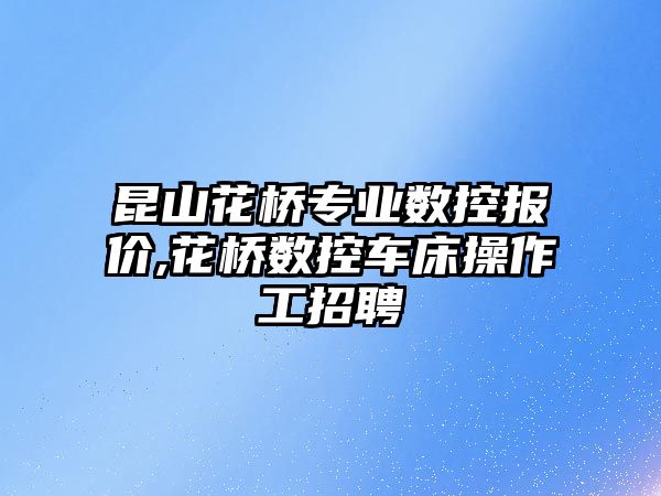 昆山花橋專業數控報價,花橋數控車床操作工招聘