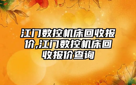 江門數控機床回收報價,江門數控機床回收報價查詢