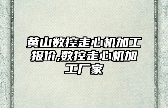 黃山數控走心機加工報價,數控走心機加工廠家