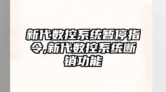 新代數控系統暫停指令,新代數控系統斷銷功能