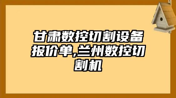 甘肅數控切割設備報價單,蘭州數控切割機