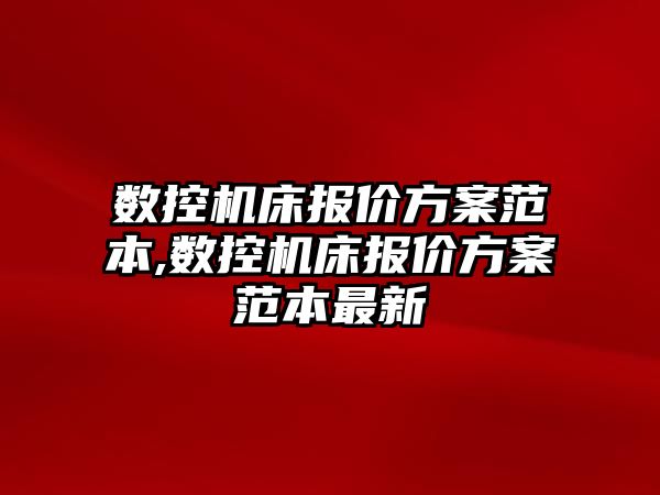 數控機床報價方案范本,數控機床報價方案范本最新