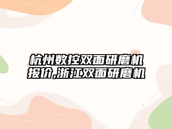 杭州數控雙面研磨機報價,浙江雙面研磨機