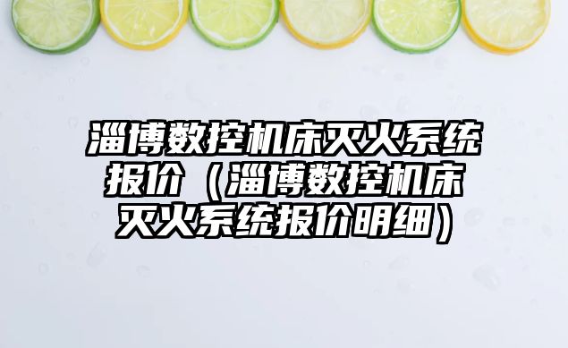 淄博數控機床滅火系統報價（淄博數控機床滅火系統報價明細）