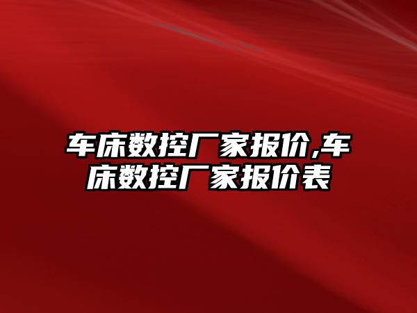 車床數控廠家報價,車床數控廠家報價表