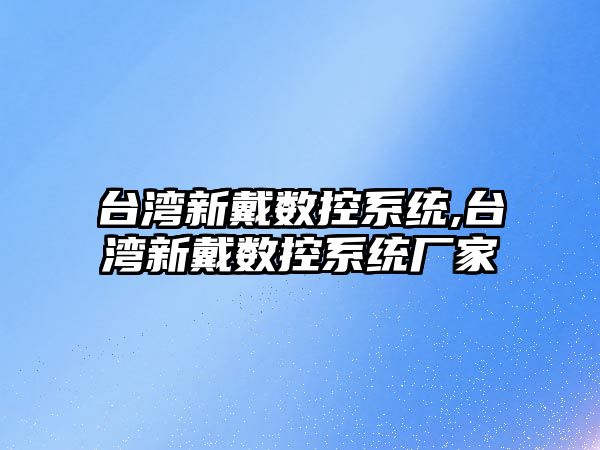 臺灣新戴數控系統,臺灣新戴數控系統廠家