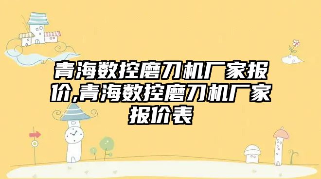 青海數控磨刀機廠家報價,青海數控磨刀機廠家報價表