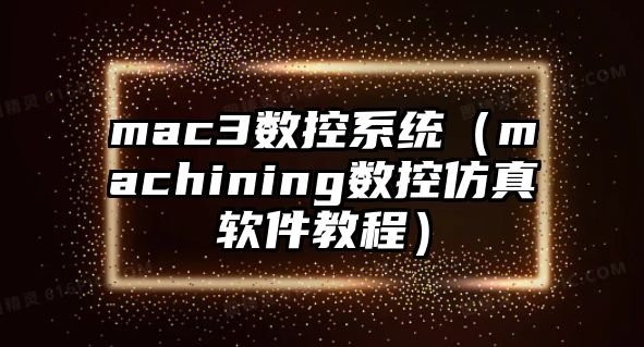 mac3數控系統（machining數控仿真軟件教程）