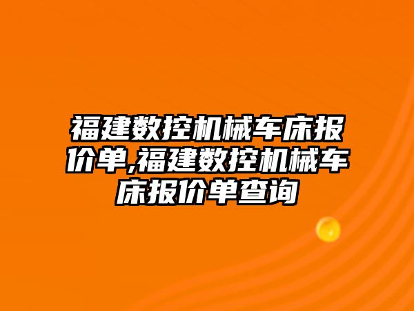 福建數控機械車床報價單,福建數控機械車床報價單查詢