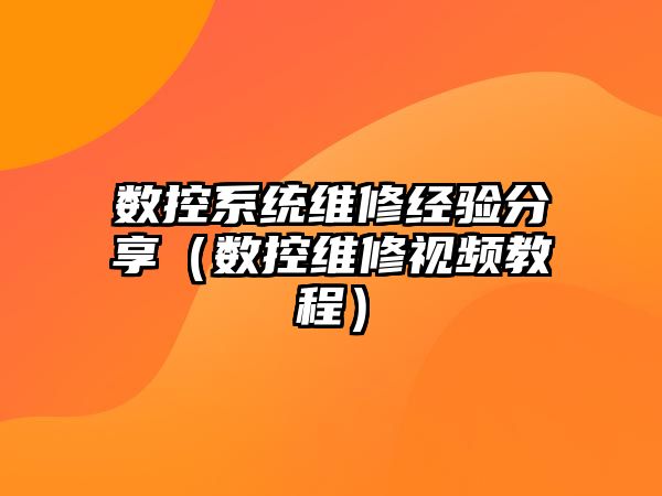 數控系統維修經驗分享（數控維修視頻教程）