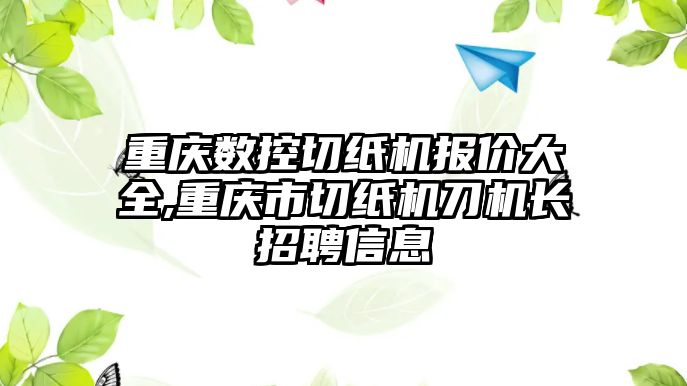 重慶數控切紙機報價大全,重慶市切紙機刀機長招聘信息