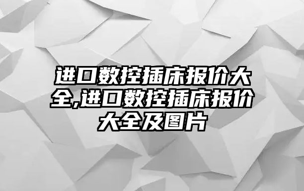 進口數控插床報價大全,進口數控插床報價大全及圖片