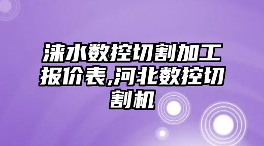 淶水數控切割加工報價表,河北數控切割機