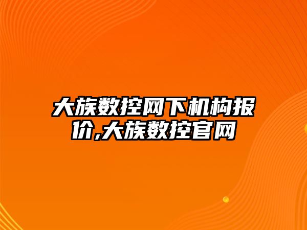 大族數控網下機構報價,大族數控官網