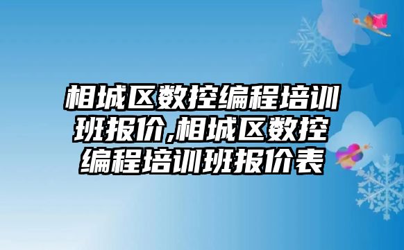 相城區數控編程培訓班報價,相城區數控編程培訓班報價表