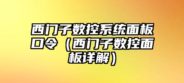 西門子數控系統面板口令（西門子數控面板詳解）