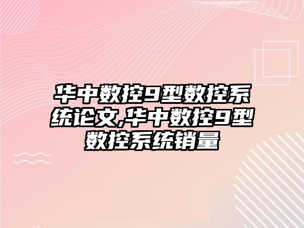 華中數控9型數控系統論文,華中數控9型數控系統銷量