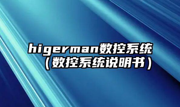 higerman數控系統（數控系統說明書）